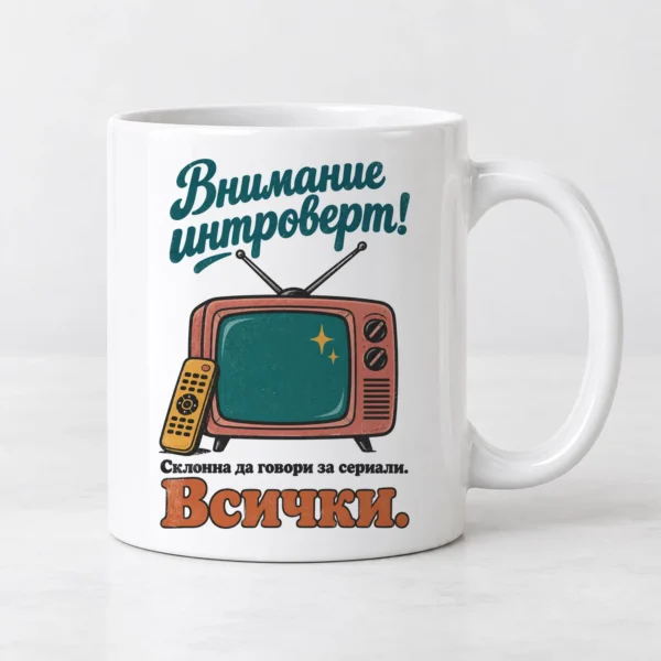 Дамска тениска с ретро телевизор с антени, дистанционно и надпис Внимание интроверт – и като чаша Дамска тениска с ретро телевизор с антени, дистанционно и надпис Внимание интроверт – и като чаша