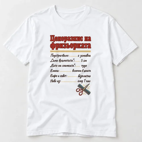 Тениска с Ценоразпис на фризьорката, връхчетата, клюки и кафе – бяла тениска Тениска с Ценоразпис на фризьорката, връхчетата, клюки и кафе – бяла тениска