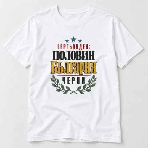 Тениска с едър типографски надпис Гергьовден: половин България черпи за имения ден – бяла тениска Тениска с едър типографски надпис Гергьовден: половин България черпи за имения ден – бяла тениска