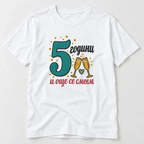 Тениска с чаши шампанско, сърце, конфети и надпис 5 години и още се смеем – бяла тениска Тениска с чаши шампанско, сърце, конфети и надпис 5 години и още се смеем – бяла тениска