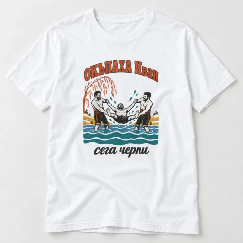 Тениска със силуети на мъже в ледена река, снежни брегове и надпис Окъпаха Иван – бяла тениска