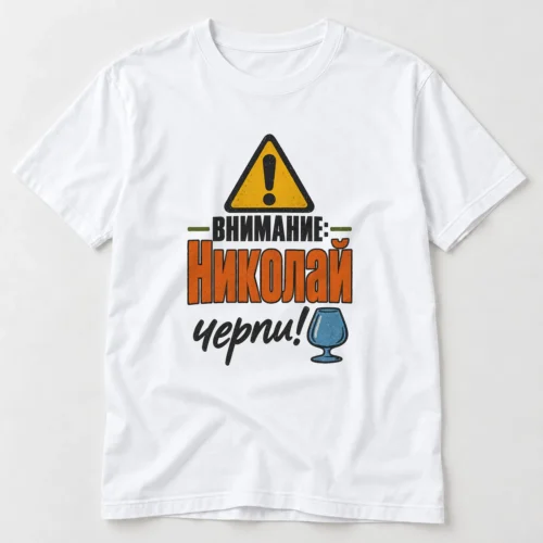 Тениска с предупредителен знак, чаша ракия и надпис Внимание, Николай черпи – бяла тениска Тениска с предупредителен знак, чаша ракия и надпис Внимание, Николай черпи – бяла тениска
