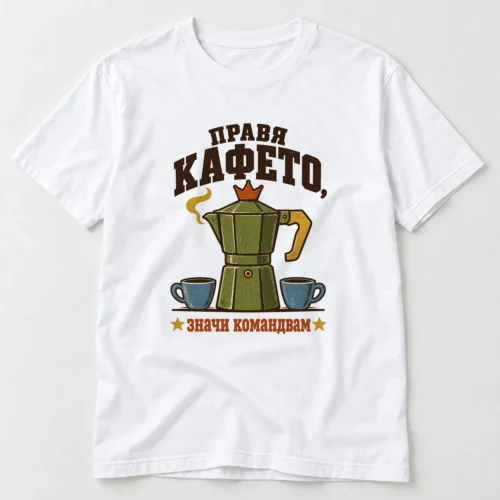 Тениска с кафеник с корона, две чашки, звезди и надпис Правя кафето, значи командвам – бяла тениска Тениска с кафеник с корона, две чашки, звезди и надпис Правя кафето, значи командвам – бяла тениска