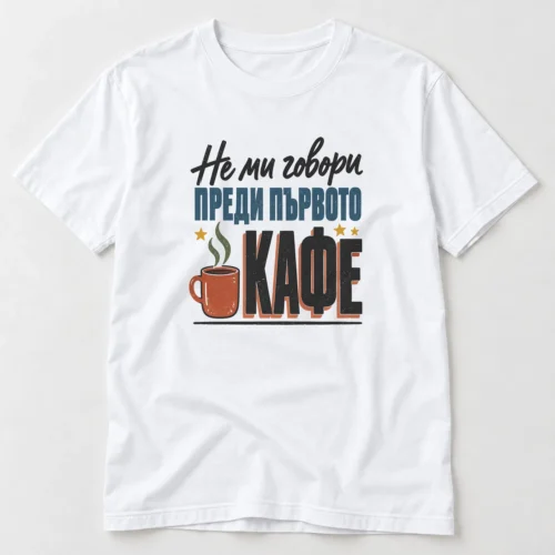Тениска с червена чаша кафе и надпис Не ми говори преди първото кафе – бяла тениска Тениска с червена чаша кафе и надпис Не ми говори преди първото кафе – бяла тениска