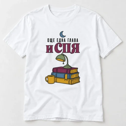 Тениска с купчина книги, настолна лампа, луна и надпис Още една глава и спя – бяла тениска