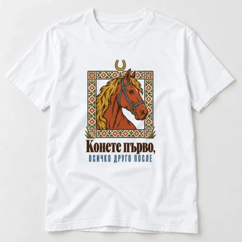 Тениска с конска глава във фолклорна рамка и надпис Конете първо, всичко друго после – бяла тениска