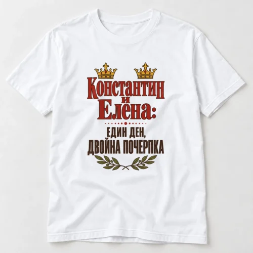 Тениска с надпис Константин и Елена, един ден, двойна почерпка и две корони – бяла тениска Тениска с надпис Константин и Елена, един ден, двойна почерпка и две корони – бяла тениска