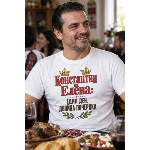 Тениска с надпис Константин и Елена, един ден, двойна почерпка и две корони – снимка с модел