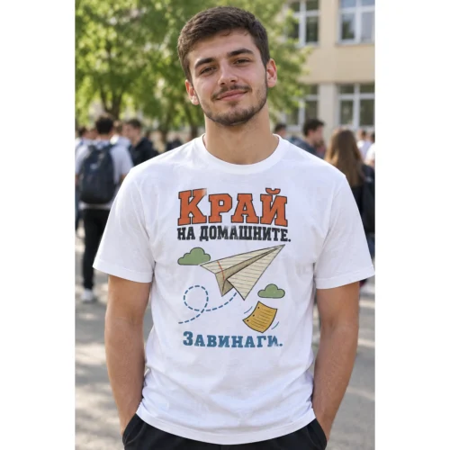 Тениска с хартиено самолетче от тетрадка и надпис Край на домашните. Завинаги. – снимка с модел