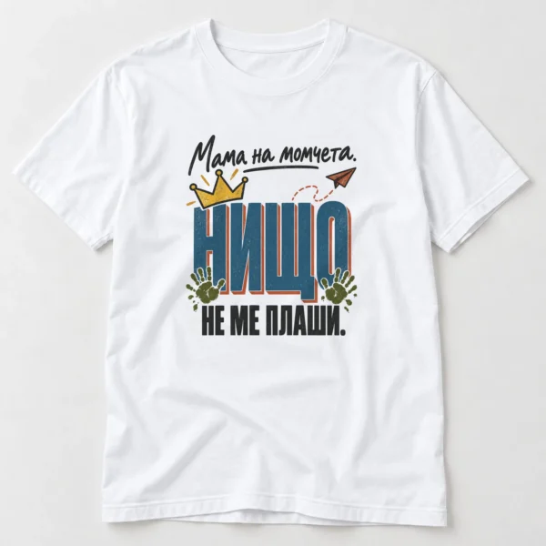 Тениска с корона, кални ръчички и надпис Мама на момчета, нищо не ме плаши – бяла тениска Тениска с корона, кални ръчички и надпис Мама на момчета, нищо не ме плаши – бяла тениска