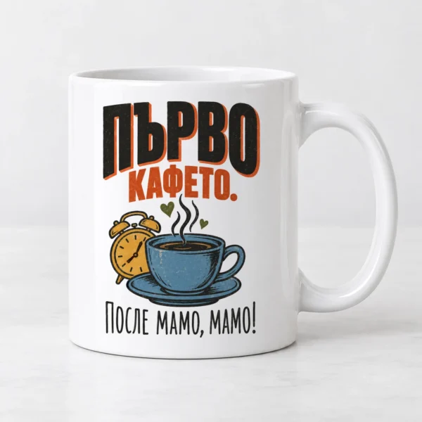 Тениска с чаша кафе, будилник, сърца и надпис Първо кафето, после мамо – и като чаша Тениска с чаша кафе, будилник, сърца и надпис Първо кафето, после мамо – и като чаша