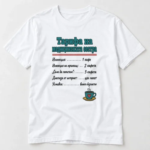 Тениска с надпис Тарифа на медицинската сестра и цени в кафета – бяла тениска Тениска с надпис Тарифа на медицинската сестра и цени в кафета – бяла тениска