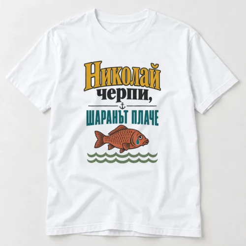 Тениска с плачещ шаран, котва, вълни и надпис Николай черпи, шаранът плаче – бяла тениска