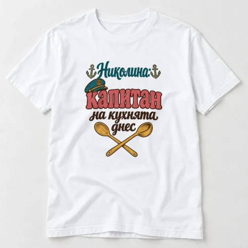 Дамска тениска с капитанска шапка, лъжица, черпак, котви и надпис Капитан на кухнята – бяла тениска Дамска тениска с капитанска шапка, лъжица, черпак, котви и надпис Капитан на кухнята – бяла тениска