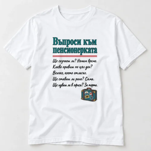 Тениска с въпроси към пенсионерката и отговори за скуката и тортата – бяла тениска Тениска с въпроси към пенсионерката и отговори за скуката и тортата – бяла тениска