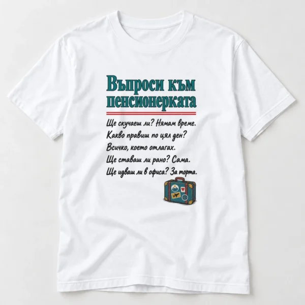Тениска с въпроси към пенсионерката и отговори за скуката и тортата – бяла тениска Тениска с въпроси към пенсионерката и отговори за скуката и тортата – бяла тениска