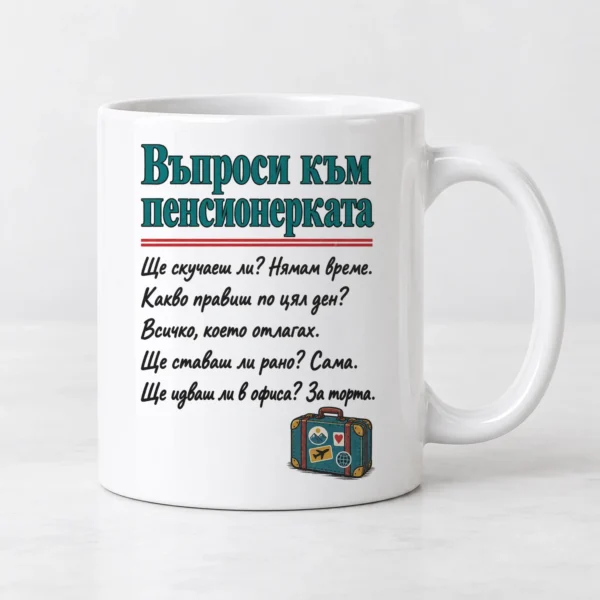 Тениска с въпроси към пенсионерката и отговори за скуката и тортата – и като чаша Тениска с въпроси към пенсионерката и отговори за скуката и тортата – и като чаша