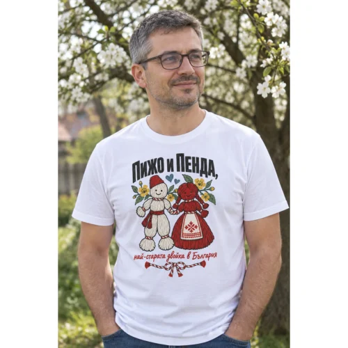 Тениска с кукли Пижо и Пенда от прежда и надпис най-старата двойка в България – снимка с модел