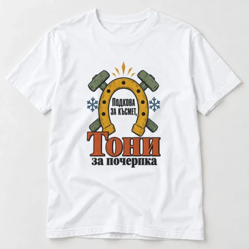 Тениска с подкова и надпис Подкова за късмет, Тони за почерпка – бяла тениска Тениска с подкова и надпис Подкова за късмет, Тони за почерпка – бяла тениска