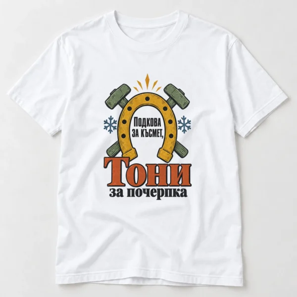 Мъжка тениска с подкова за Антоновден и име на именника