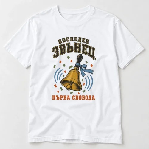 Тениска с ръчен училищен звънец и надпис Последен звънец, първа свобода – бяла тениска Тениска с ръчен училищен звънец и надпис Последен звънец, първа свобода – бяла тениска