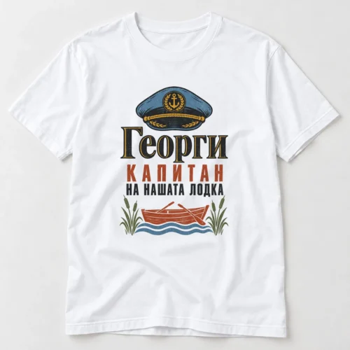 Тениска с капитанска шапка, лодка, вълни и надпис Георги капитан на нашата лодка – бяла тениска