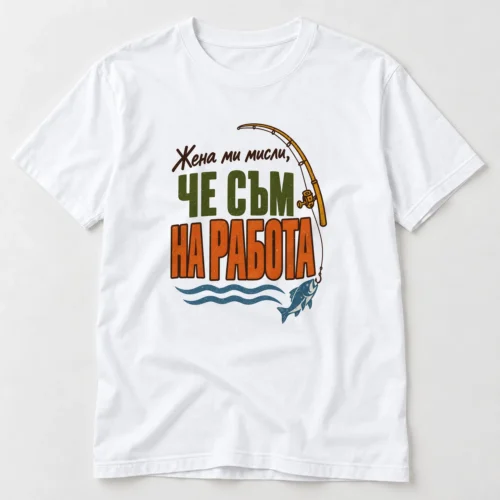 Тениска с извита въдица, рибка и надпис Жена ми мисли, че съм на работа – бяла тениска Тениска с извита въдица, рибка и надпис Жена ми мисли, че съм на работа – бяла тениска
