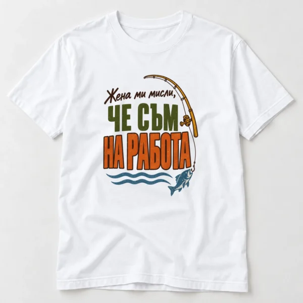 Тениска с извита въдица, рибка и надпис Жена ми мисли, че съм на работа – бяла тениска Тениска с извита въдица, рибка и надпис Жена ми мисли, че съм на работа – бяла тениска