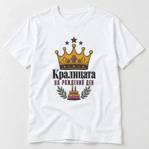 Тениска с корона, торта със свещички и надпис Кралицата на рождения ден – бяла тениска Тениска с корона, торта със свещички и надпис Кралицата на рождения ден – бяла тениска