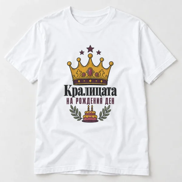 Тениска с корона, торта със свещички и надпис Кралицата на рождения ден – бяла тениска