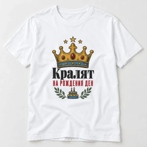 Тениска с корона, торта със свещички, лаврови клонки и надпис Кралят на рождения ден – бяла тениска Тениска с корона, торта със свещички, лаврови клонки и надпис Кралят на рождения ден – бяла тениска