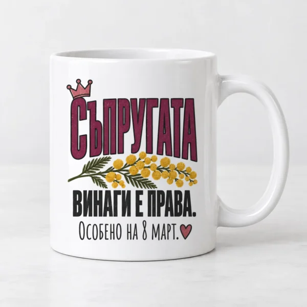 Дамска тениска с мимоза и надпис Съпругата винаги е права. Особено на 8 март. – и като чаша Дамска тениска с мимоза и надпис Съпругата винаги е права. Особено на 8 март. – и като чаша