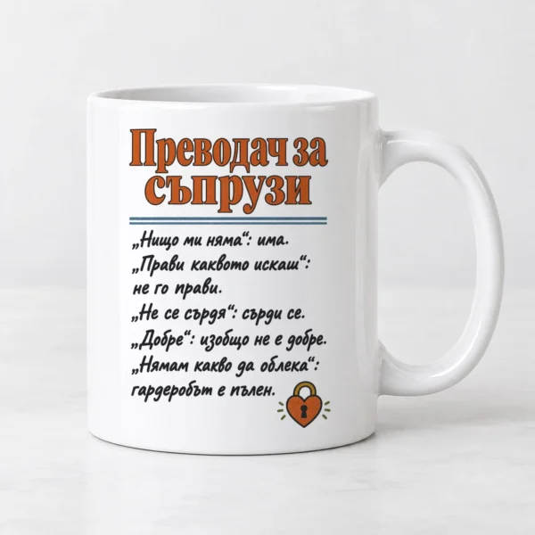 Тениска с Преводач за съпрузи и смешни преводи на семейни фрази – и като чаша Тениска с Преводач за съпрузи и смешни преводи на семейни фрази – и като чаша