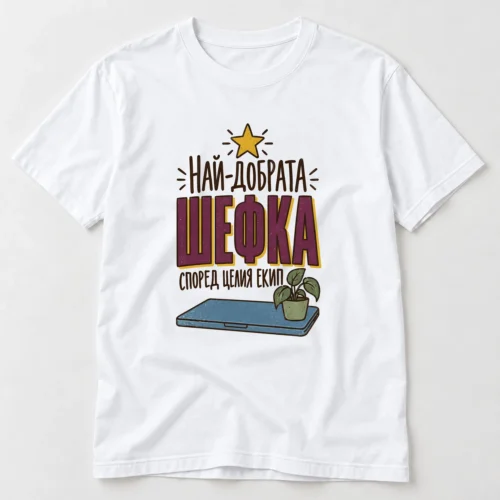 Дамска тениска със звезда, лаптоп, саксия и надпис Най-добрата шефка според екипа – бяла тениска Дамска тениска със звезда, лаптоп, саксия и надпис Най-добрата шефка според екипа – бяла тениска