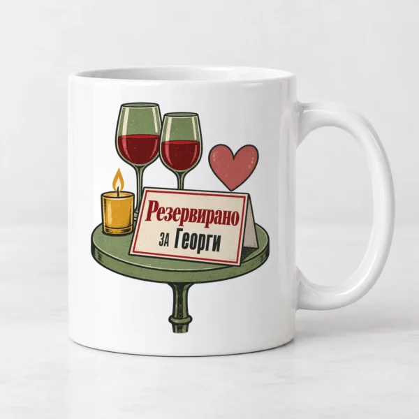 Тениска с табелка на маса, две чаши и надпис Резервирано за Георги – и като чаша Тениска с табелка на маса, две чаши и надпис Резервирано за Георги – и като чаша