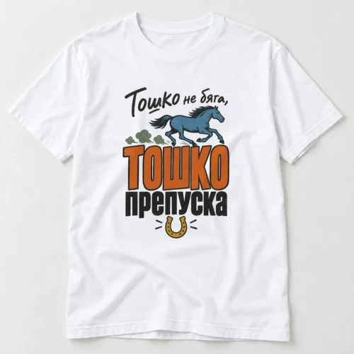 Мъжка тениска с препускащ кон и надпис Тошко не бяга, Тошко препуска – бяла тениска Мъжка тениска с препускащ кон и надпис Тошко не бяга, Тошко препуска – бяла тениска