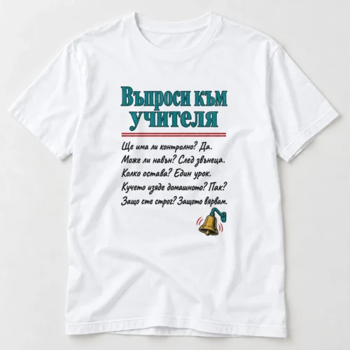 Тениска с въпроси към учителя и отговори за контролно, домашно и звънеца – бяла тениска