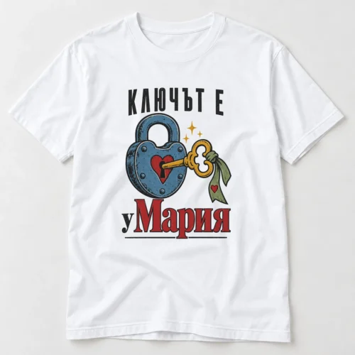 Тениска с катинар със сърце, ключ и надпис Ключът е у Мария – бяла тениска