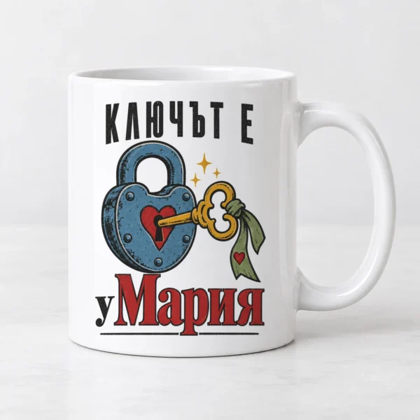 Тениска с катинар със сърце, ключ и надпис Ключът е у Мария – и като чаша