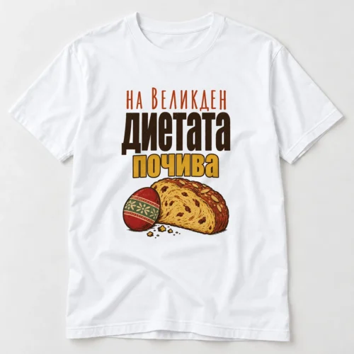 Тениска с парче козунак и едър надпис На Великден диетата почива – бяла тениска Тениска с парче козунак и едър надпис На Великден диетата почива – бяла тениска