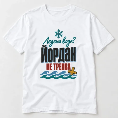Тениска с ледени вълни, дървен кръст, снежинка и надпис Ледена вода, Йордан не трепва – бяла тениска