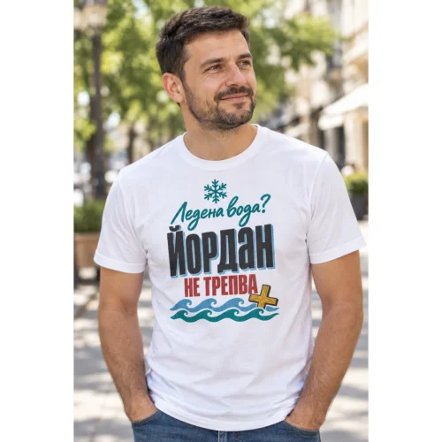 Тениска с ледени вълни, дървен кръст, снежинка и надпис Ледена вода, Йордан не трепва – снимка с модел