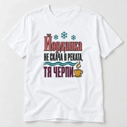 Дамска тениска с чаша с пара, вълниста линия, снежинки и надпис за Йорданка – бяла тениска Дамска тениска с чаша с пара, вълниста линия, снежинки и надпис за Йорданка – бяла тениска