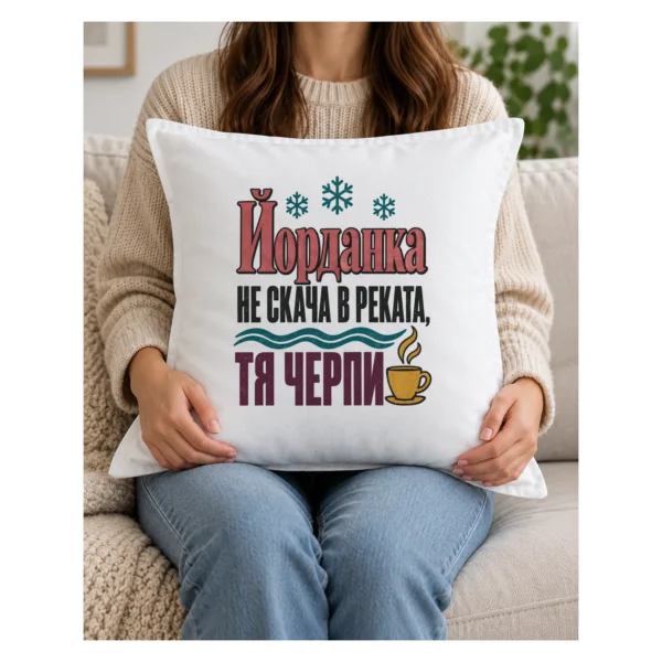 Дамска тениска с чаша с пара, вълниста линия, снежинки и надпис за Йорданка – и като възглавница Дамска тениска с чаша с пара, вълниста линия, снежинки и надпис за Йорданка – и като възглавница