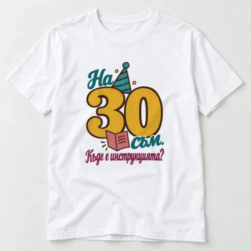 Тениска с едро жълто 30, парти шапка, книжка и надпис Къде е инструкцията – бяла тениска Тениска с едро жълто 30, парти шапка, книжка и надпис Къде е инструкцията – бяла тениска