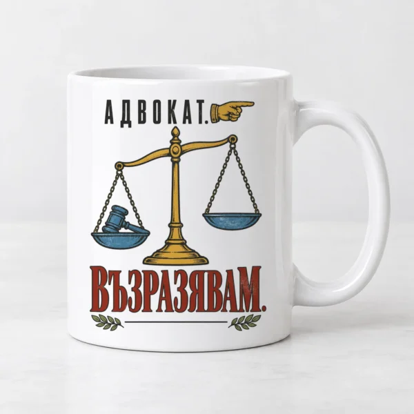 Мъжка тениска с везни на правосъдието, чукче, сочеща ръка и надпис Адвокат. Възразявам. – и като чаша