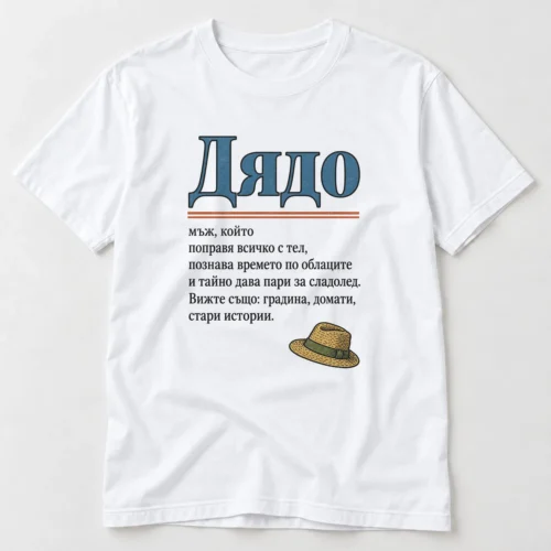 Тениска с речниково определение за дядо, тел, облаци и сладолед – бяла тениска Тениска с речниково определение за дядо, тел, облаци и сладолед – бяла тениска