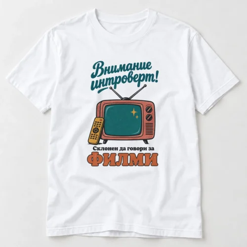 Тениска с ретро телевизор, дистанционно и надпис Внимание интроверт, склонен да говори за филми – бяла тениска