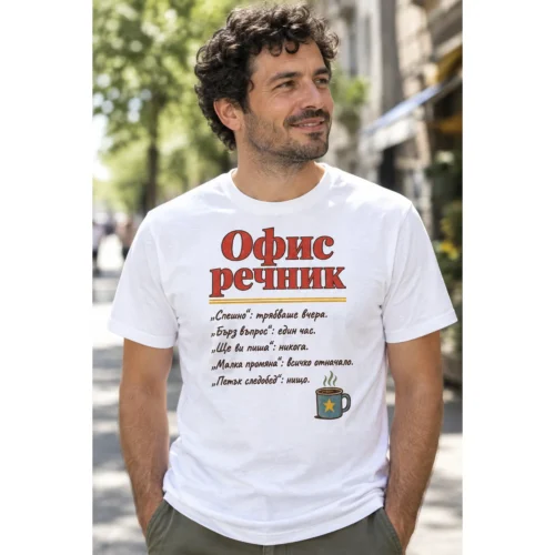 Тениска с надпис Офис речник и смешни преводи на офис фрази – снимка с модел