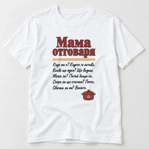 Тениска с въпроси и отговори Мама отговаря, къде ми е и обичаш ли ме – бяла тениска Тениска с въпроси и отговори Мама отговаря, къде ми е и обичаш ли ме – бяла тениска